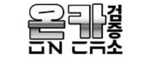 온카검증소