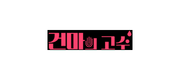 건마의 고수