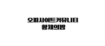 황제의밤