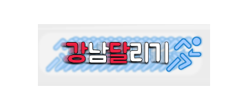 강남달리기