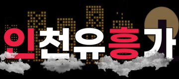 인천유흥가