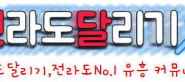 전라도달리기