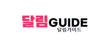 달림가이드