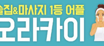 오라카이