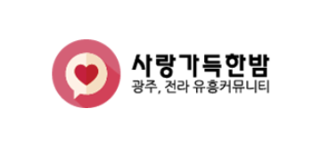 사랑가득한밤