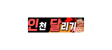 인천달리기