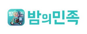 밤의민족