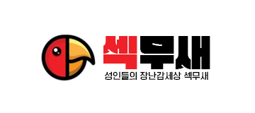 섹무새
