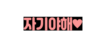 자기야해
