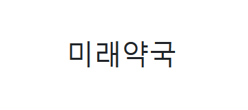 미래약국