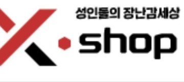 엑스샵