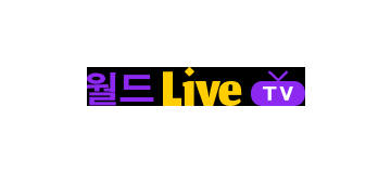 월드라이브티비