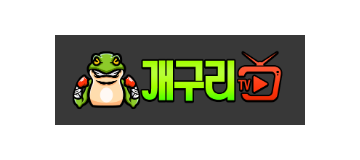 개구리티비
