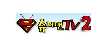 슈퍼맨TV2