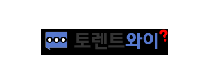 토렌트와이