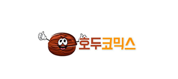 호두코믹스