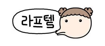 라프텔
