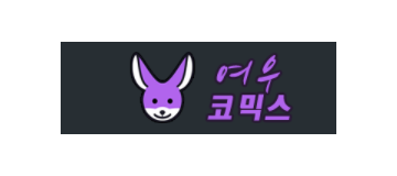 여우코믹스