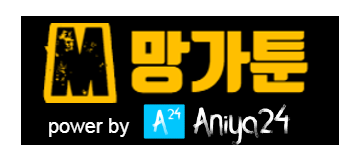 망가툰